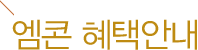 엠콘혜택안내