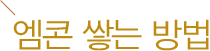 엠콘쌓는방법