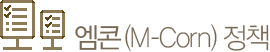 엠콘정책