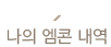 나의 엠콘