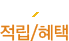 적립/혜택