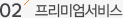 프리미엄서비스