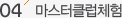 마스터클럽체험