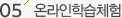온라인학습체험