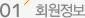회원정보