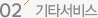 기타서비스