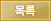 목록