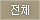 [전체]