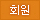 회원