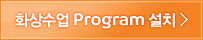 화상수업 Program 설치