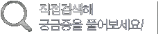 직접검색해 궁금증을 풀어보세요!