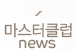 마스터클럽 News