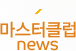 마스터클럽 News