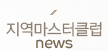 지역마스터클럽 News