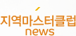 지역마스터클럽 News