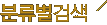 분류별검색