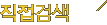 직접검색